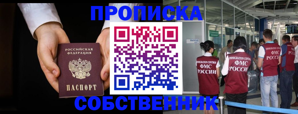 прописка в квартире в Югорске