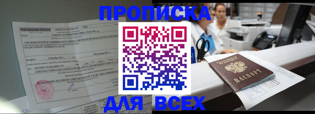 прописка в квартире в Югорске